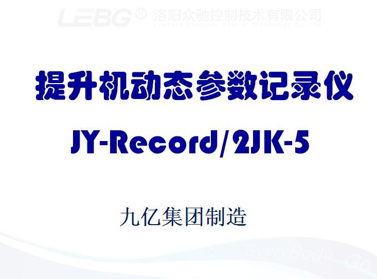 提升機動(dòng)態(tài)參數記錄儀 提升機動(dòng)態(tài)參數記錄儀