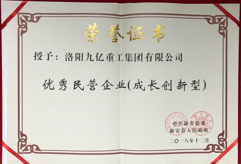 我公司榮獲中共新安縣“成長(cháng)創(chuàng  )新型民營(yíng)企業(yè)”稱(chēng)號