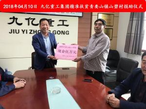 九億集團“精準扶貧”，傳播正能量