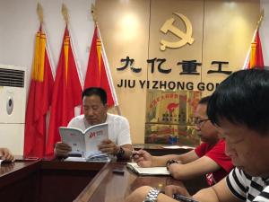 九億重工黨支部民主生活會(huì )