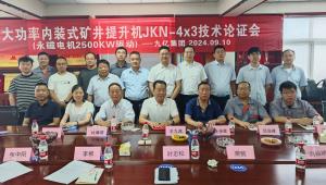 大功率內裝式礦井提升機JKZN-4×3P技術(shù)論證會(huì )（永磁電機2500KW）